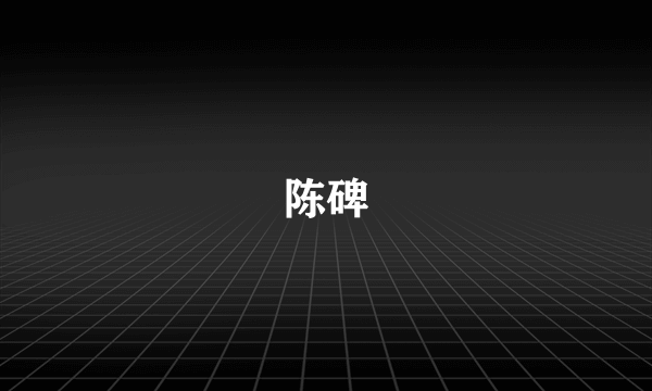 陈碑