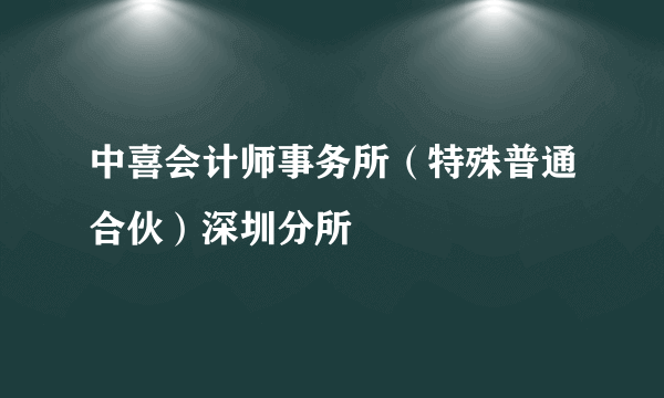中喜会计师事务所（特殊普通合伙）深圳分所