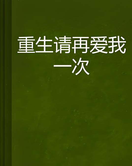 重生请再爱我一次