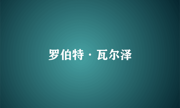 罗伯特·瓦尔泽