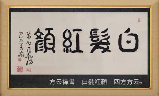 白发红颜（汉语成语）