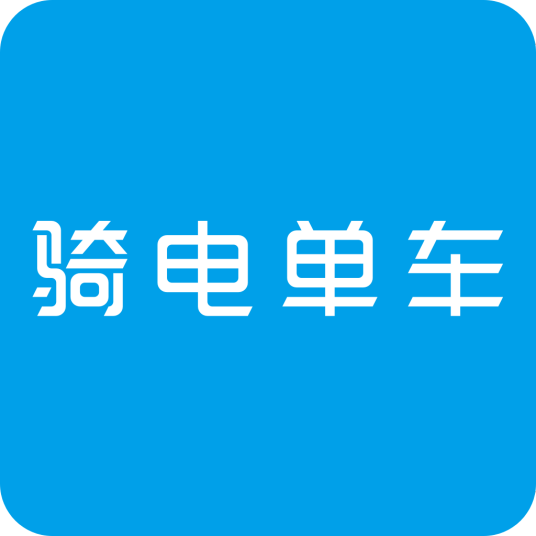 骑电单车