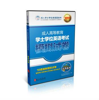 成人高等教育学士学位英语考试：模拟试卷