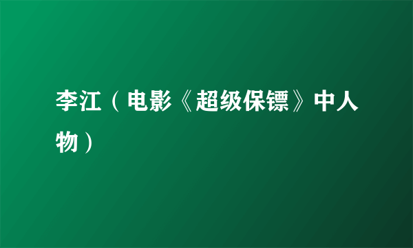 李江（电影《超级保镖》中人物）