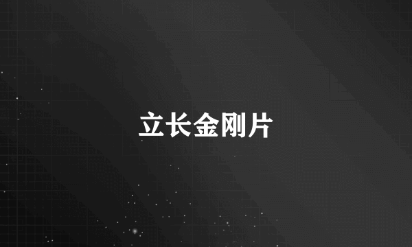 立长金刚片