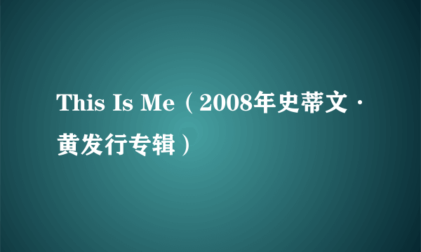 This Is Me（2008年史蒂文·黄发行专辑）