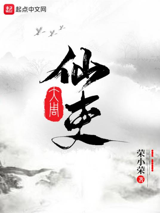 大周仙吏（荣小荣创作的仙侠类网络小说）