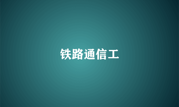 铁路通信工