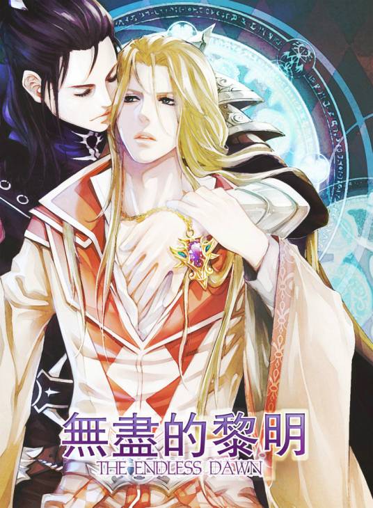 无尽的黎明