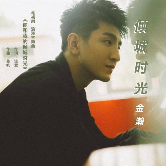 倾城时光（金瀚演唱歌曲）
