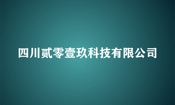 四川贰零壹玖科技有限公司