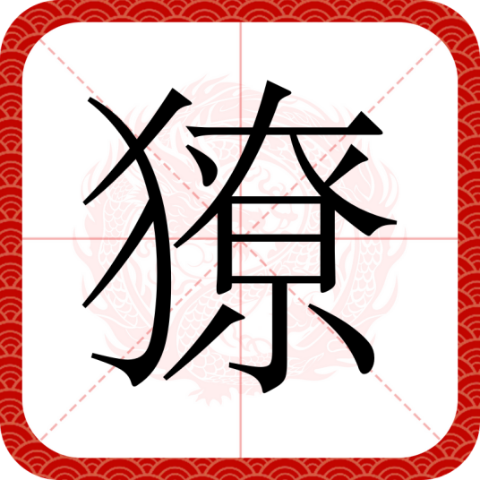獠（汉语文字）