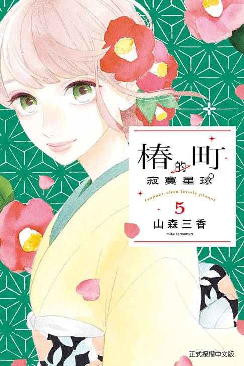 椿町里的寂寞星球