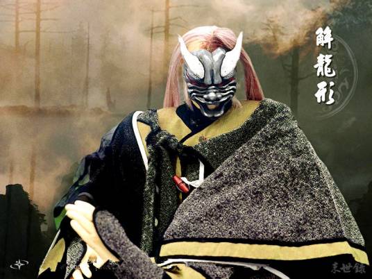 解龙形
