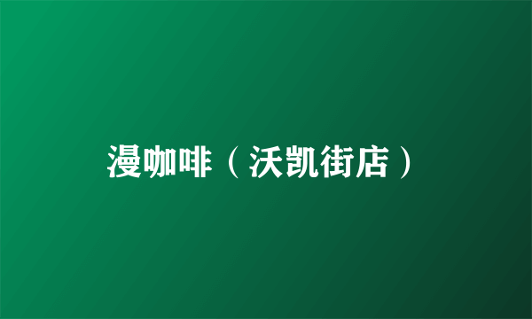 漫咖啡（沃凯街店）
