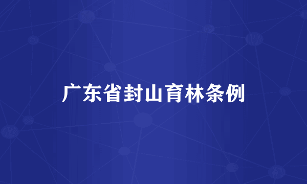 广东省封山育林条例