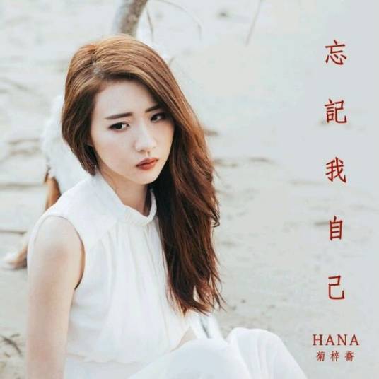 忘记我自己（TVB剧集《使徒行者2》片尾曲）