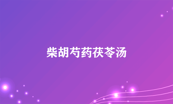 柴胡芍药茯苓汤