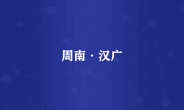 周南·汉广