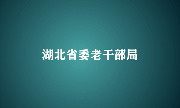 湖北省委老干部局