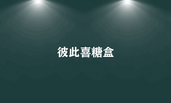 彼此喜糖盒