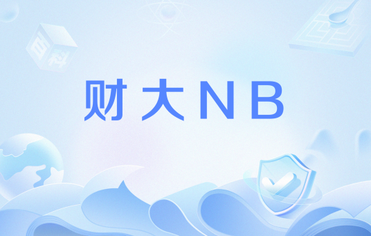 财大NB