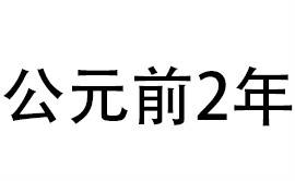 公元前2年