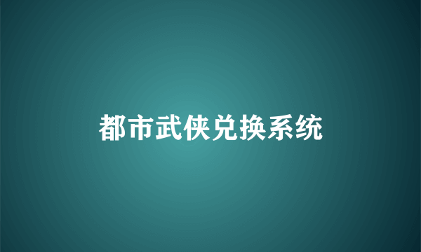 都市武侠兑换系统