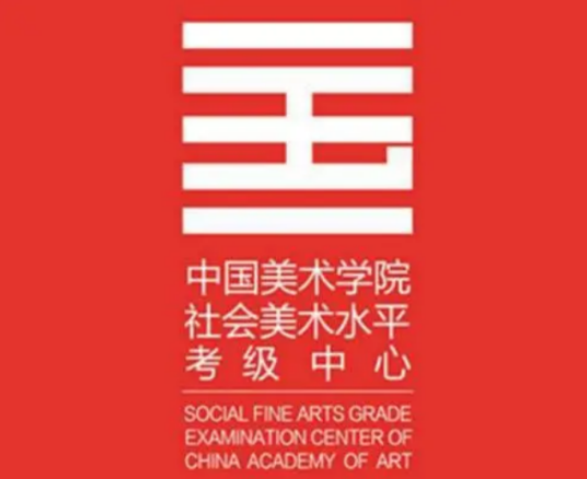 中国美术学院社会美术水平考级中心
