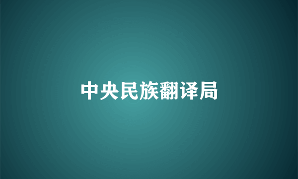 中央民族翻译局