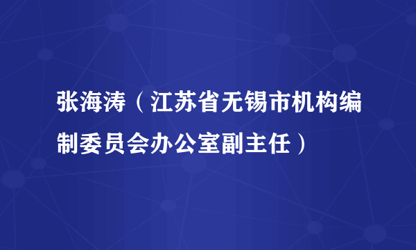 张海涛（江苏省无锡市机构编制委员会办公室副主任）