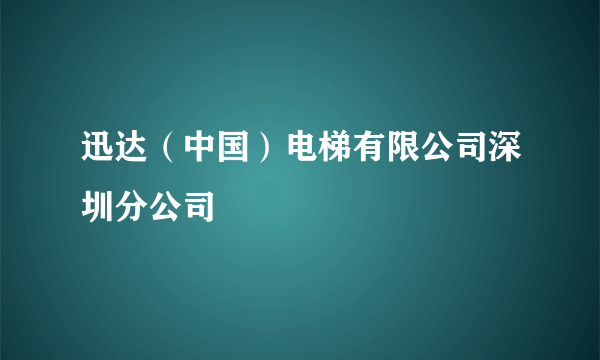 迅达（中国）电梯有限公司深圳分公司