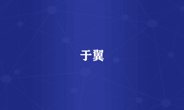 于翼