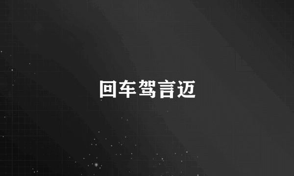 回车驾言迈