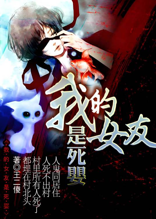 我的女友是死婴