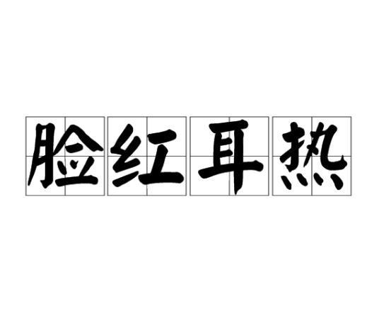 脸红耳热
