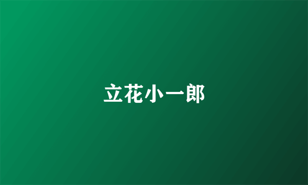 立花小一郎