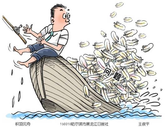 积羽沉舟，群轻折轴