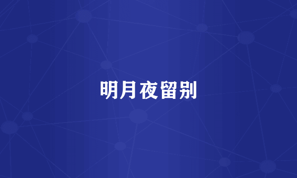 明月夜留别