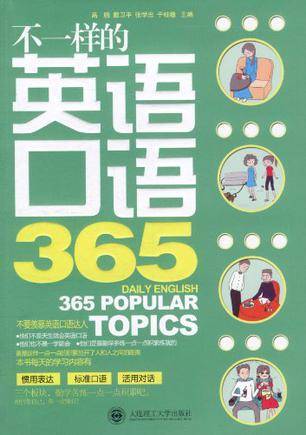不一样的英语口语365