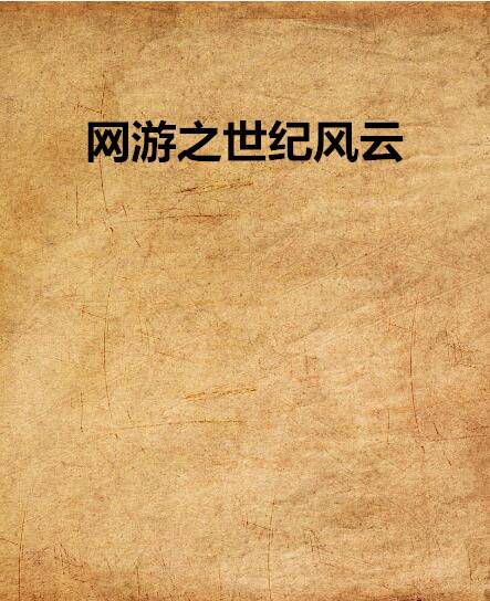 网游之世纪风云