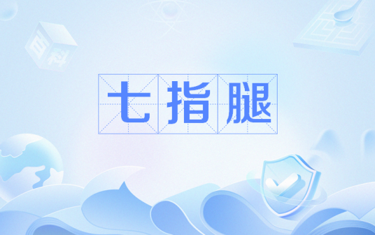 七指腿