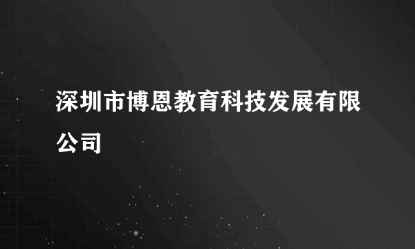 深圳市博恩教育科技发展有限公司