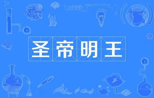 圣帝明王