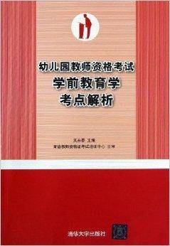 幼儿园教师资格考试学前教育学考点解析