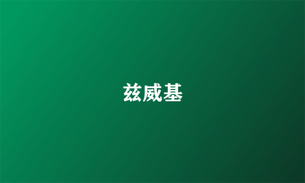 兹威基