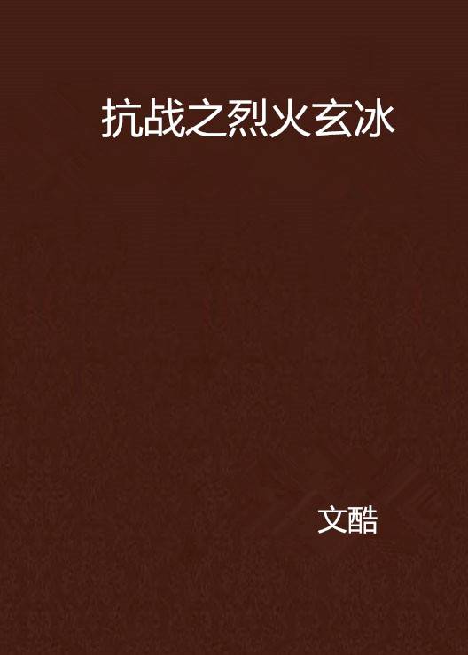 抗战之烈火玄冰
