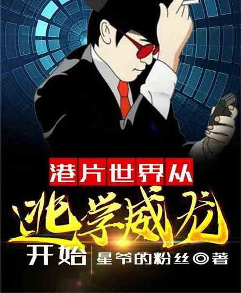 港片世界从逃学威龙开始