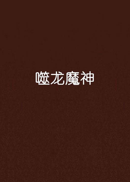 噬龙魔神