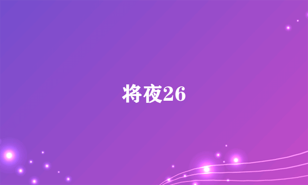 将夜26